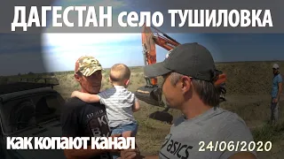 Как копают КАНАЛ, обещанный МИНИСТРОМ☝️🙂 ДАГЕСТАН, село ТУШИЛОВКА. 24 июня 2020 год.