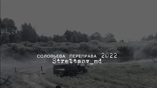 СОЛОВЬЕВА ПЕРЕПРАВА 2022