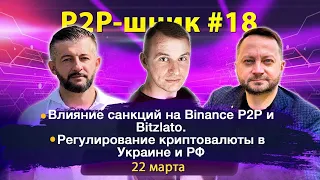 P2P-шник №18. 🔥Влияние санкций на Binance P2P и Bitzlato. Регулирование криптовалюты в Украине и РФ🔥