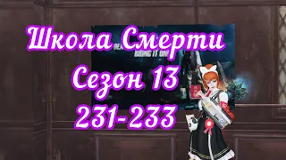 LifeAfter Школа Смерти 13 Сезон "231-233 этаж"