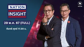 เนชั่นอินไซต์ | 29 พ.ค. 67 | FULL | NationTV22