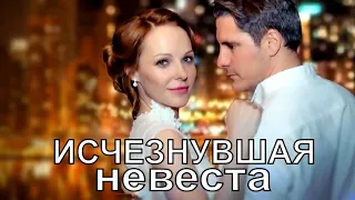 ИСЧЕЗНУВШАЯ НЕВЕСТА / Зникла наречена (2019) 1,2,3,4,5,6,7,8 серия [сюжет, анонс]