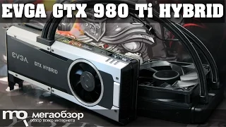 EVGA GeForce GTX 980 Ti HYBRID обзор видеокарты с СВО