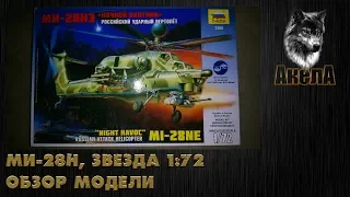 Обзор модели Ми-28Н, Звезда 1/72