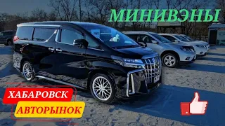 #ХАБАРОВСК #МИНИВЭНЫ ИЩЕМ СЛАДКИЕ ЦЕНЫ?