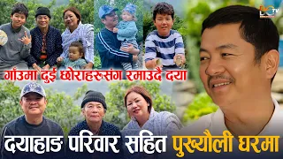 Dayahang Rai Family In Village : दयाहाङ, श्रीमती र छोराहरुसंग गाउको घरमा पुग्दा आमा दंग | Bishal Rai