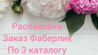 Распаковка 🦄 по 3 каталогу 🥰 Заказ Фаберлик ❤️