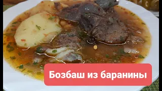 Одно из лучших блюд азербайджанской кухни это -суп  Бозбаш из баранины.Готовим,и Вы полюбите его