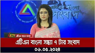 এটিএন বাংলার সন্ধ্যা ৭ টার সংবাদ। ০৬.০৫.২০২৪