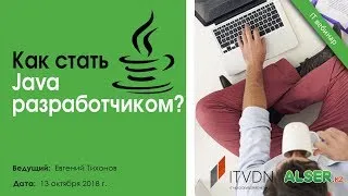 Как стать Java разработчиком?