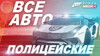 ВСЕ ПОЛИЦЕЙСКИЕ МАШИНЫ В FORZA HORIZON 4! (а также машины безопасности)