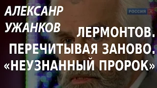 ACADEMIA. Александр Ужанков. Спецкурс «Лермонтов. Перечитывая заново». Неузнанный пророк.