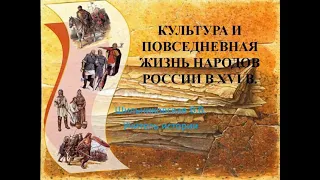 Культура и повседневная жизнь народов России 16 века