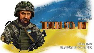 Шевченко крізь віки