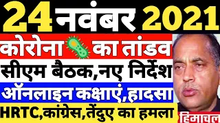 24 नवंबर 2021 | हिमाचल के मुख्य समाचार | Republic Himachal Today News | Himachal News | Hindi News