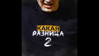 5opka — КАКАЯ РАЗНИЦА 2 (Instrumental version)