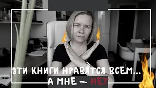 ЭТИ КНИГИ НРАВЯТСЯ ВСЕМ... А МНЕ - НЕТ//Полыхающее мнение о девяти бестселлерах📚♨️