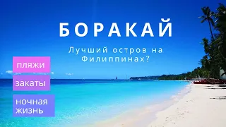 Боракай. Филиппины. Пляжи. Закаты. Ночная жизнь.