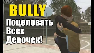 Что будет если поцеловать всех девочек в игре BULLY?