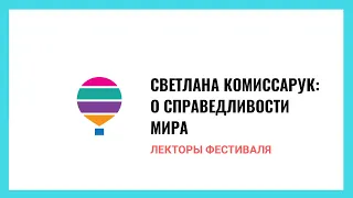 Светлана Комиссарук о справедливости мира