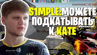 S1MPLE ГОВОРИТ ПРО РАССТАВАНИЕ С КАТЕЙ | ИГРАЕТ FPL НА 100$ НА СПОР С KITO