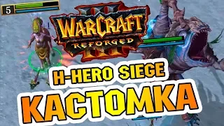 ИГРАЕМ В X HERO SIEGE - КАСТОМКА WARCRAFT 3 REFORGE