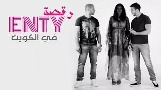 Saad Lamjarred & Dj Van - ENTY Dance (Version 1) | سعد لمجرد و ديجي فان - رقصة إنتي في الكويت