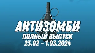 Антизомби ПОЛНЫЙ ВЫПУСК 23.02 по 1.03.2024