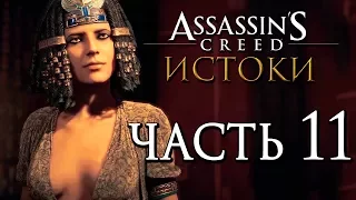 Прохождение Assassin's Creed: Истоки [Origins]— Часть 11: ЦАРИЦА КЛЕОПАТРА+НОВАЯ БРОНЯ СКОРАБЕЯ