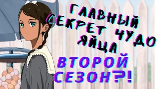 Главный секрет аниме Приоритет чудо яйца | Когда второй сезон?