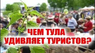 ФЕСТИВАЛЬ КРАПИВЫ И ДВЕНАДЦАТЬ КЛЮЧЕЙ  - чем Тула удивляет туристов