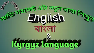 অতি সহজেই এটা নতুন ভাষা শিখুন vocabulary English to বাংলা & кыргыз language