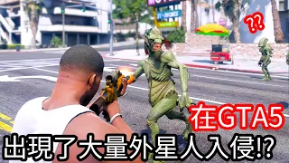 【Kim阿金】在GTA5裡 出現了大量外星人入侵!?《GTA 5 Mods》