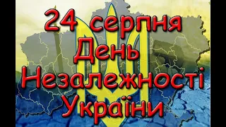 24 серпня День Незалежності України. Історія. Традиції святкування.