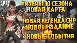 Apex Legends Тизеры 10 Сезона: Новая Карта / Легенда Сир / Изменения Края Света / Новое событие