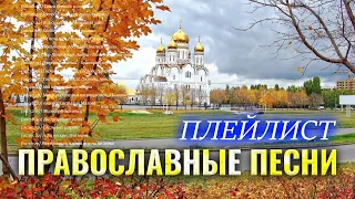 Лучшие Православные Песни Плейлист 2021 - 1 час музыка православные песнопения