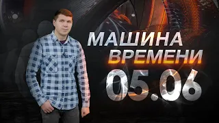 Машина времени 05.06