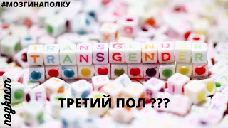 Трансгендер или третий пол?