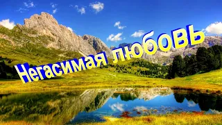 Негасимая любовь - Христианские песни - 19