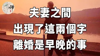 佛禪：夫妻之間，一旦有了這兩個字，離婚，是遲早的事兒