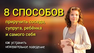 8 ПРИËМОВ исправить нежелательное поведение | К. Прайор НЕ РЫЧИТЕ НА СОБАКУ #поведение #воспитание