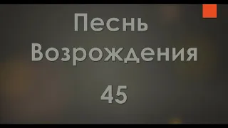 №45 Дай святость мне, Боже | Песнь Возрождения 2000