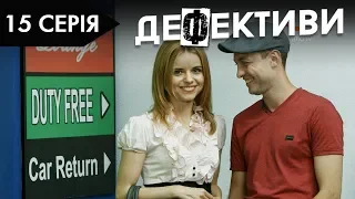 ДЕФЕКТИВИ | 15 серія | 2 сезон | НЛО TV