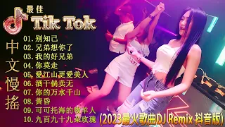 最佳Tik Tok混音音樂 Chinese Dj Remix 2023 👍【别知己 ♪ 兄弟想你了♪ 我的好兄弟 ♪ 你莫走 ♪...】优秀的产品 2023 年最热门的歌曲/ DJ Remix 抖音版