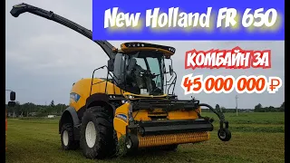 Кормоуборочный комбайн за 45 000 000 ₽ New Holland FR650. Демопоказ с/х техники. Часть 1