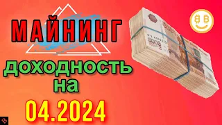 ДОХОДНОСТЬ МАЙНИНГА НА 04.2024 / майнинг