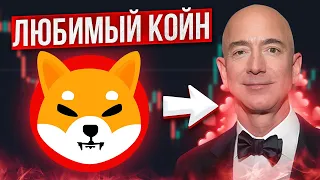 ДЖЕФФ БЕЗОС РАСКРЫЛ КОГДА ШИБА ИНУ ПОКОРИТ НОВЫЕ ВЫСОТЫ!