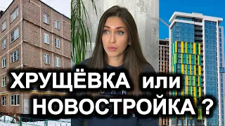 про квартиру ПОЧЕМУ НЕ НОВОСТРОЙКА / метраж / этаж / планировка / хрущевка 54 метра В МОСКВЕ