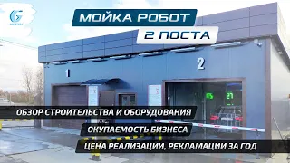 Мойка робот 2 поста. Обзор строительства и оборудования. Рекламации за год. Цены и окупаемость.