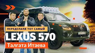 Переделали Lexus LX570 Талгата Итаева